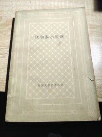 伏尔泰小说选