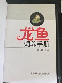 龙鱼饲养手册