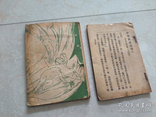 1930年中华成语故事九.十