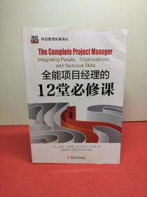 项目管理经典译丛：全能项目经理的12堂必修课