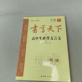 米骏字帖书写天下系列：高中生必背文言文