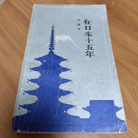 在日本十五年

正版书籍，保存完好，
实拍图片，品相见详图