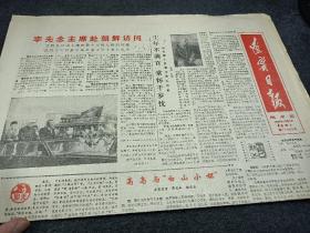 辽宁日报1986年10月4日，李先念主席赴朝鲜访问。