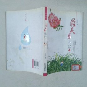 最美的童話小學卷1