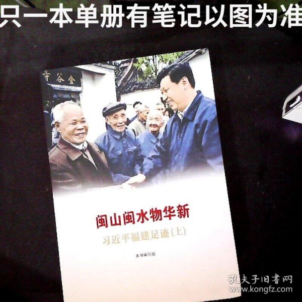 《让群众过上好日子》《闽山闽水物华新》《干在实处 勇立潮头》《当好改革开放的排头兵》（套装）