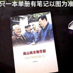 《让群众过上好日子》《闽山闽水物华新》《干在实处 勇立潮头》《当好改革开放的排头兵》（套装）