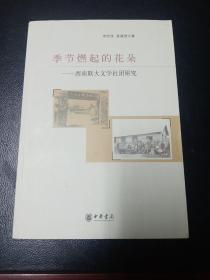 季节燃起的花朵：西南联大文学社团研究（一版一印）