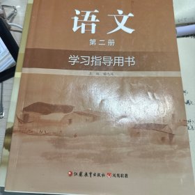 语文 第二册 学习指导用书