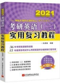 考研英语(二)实用复习教程 2020 