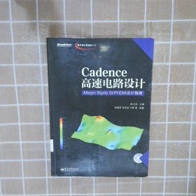 电子设计自动化丛书·Cadence高速电路设计：Allegro Sigrity SI-PI-EMI设计指南