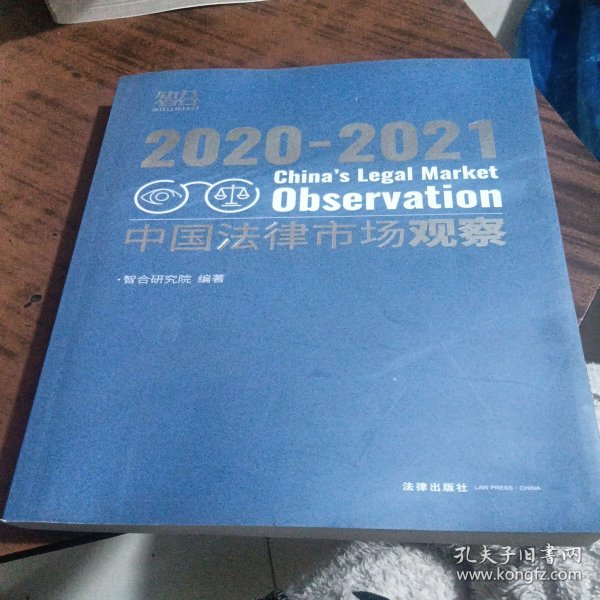 中国法律市场观察2020-2021