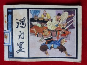 鸿门宴