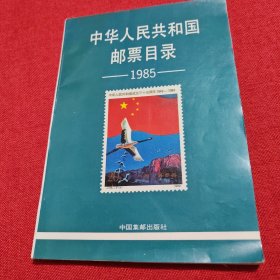 中华人民共和国邮票目录1985