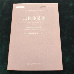 记住你是谁：15位哈佛教授震撼心灵的人生故事