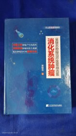 吴雄志肿瘤治疗医案精选集：消化系统肿瘤 精装 （详细分析肿瘤产生的诱因，深刻解读肿瘤的发生机制，提出肿瘤治疗的独特方法，附有大量临床医案和中医验方，涵盖消化系统多种癌症，详见目录） 2023年6印