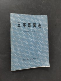 五字珠算法