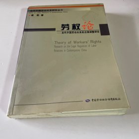 劳权论-当代中国劳动关系的法律调整研究