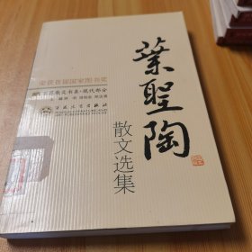 叶圣陶散文选集