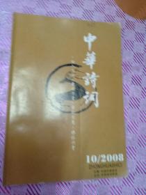 中华诗词杂志2008/10