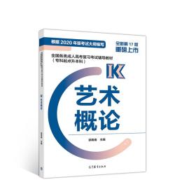 全国各类成人高考复习考试辅导教材（专科起点升本科）艺术概论