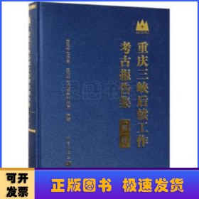 重庆三峡后续工作考古报告集(第一辑)