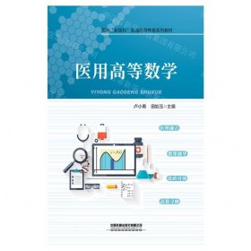 醫(yī)用高等數(shù)學(xué)(面向新醫(yī)科普通高等教育系列教材)
