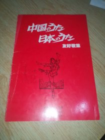 中国 与日本友好歌集（日文版）