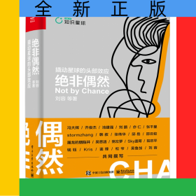 絕非偶然(撬動星球的頭部效應(yīng))(精)