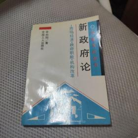 新政府论:市场经济、政府职能、机构改革【馆藏】