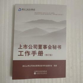 上市公司董事会秘书工作手册（修订版）