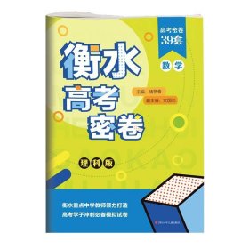 衡水高考密卷 数学 理科版 9787536590786 褚艳春衡水中学骨干教师 四川少年儿童出版社