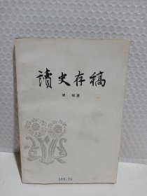 《读史存稿》