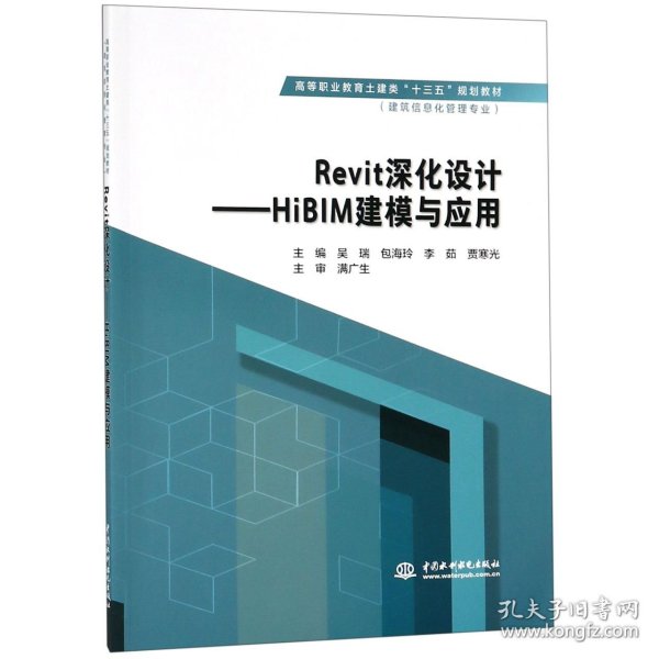 Revit深化设计：HiBIM建模与应用/高等职业教育土建类“十三五”规划教材·建筑信息化管理