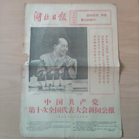 湖北日报   1973/8/30