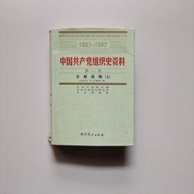 中国共产党组织史资料第八卷文献选辑（上）