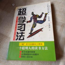 超学习法