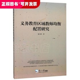 义务教育区域教师均衡配置研究