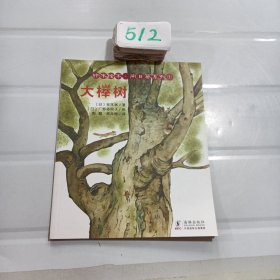 认知自然我爱分享系列第一辑：铃木绘本·向日葵系列① 大榉树9787511043801
