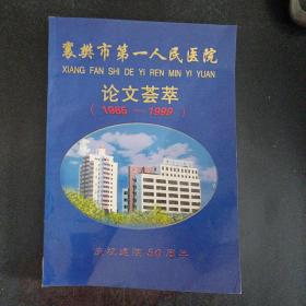 襄樊市第一人民医院论文荟萃（1985-1999）——j1