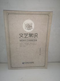 文艺常识