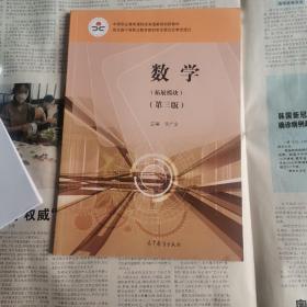 数学（拓展模块第3版）/中等职业教育课程改革国家规划新教材