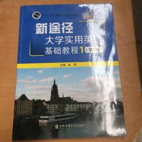 新途径  大学实用英语基础教程1（第2版）（有折损如图）