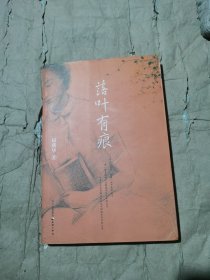 （正版如图无笔记散文集）落叶有痕
