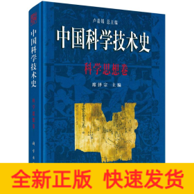 中国科学技术史(科学思想卷)(精)