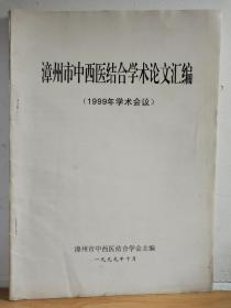 漳州市中西医结合学术论文汇编（1999年学术会议）1999年