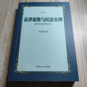 法律思维与民法实例：请求权基础理论体系