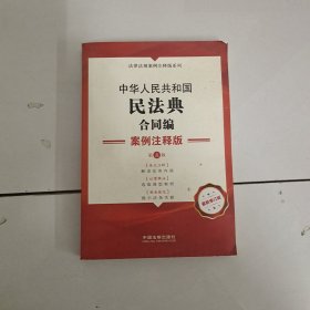 中华人民共和国民法典·婚姻家庭编继承编：案例注释版（第五版）