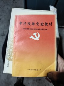 中共陵县党史教材