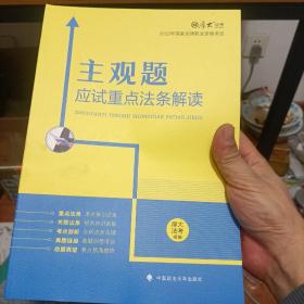 正版现货 厚大法考2022 主观题应试重点法条解读