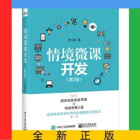 情境微課開發(fā)(第2版)
